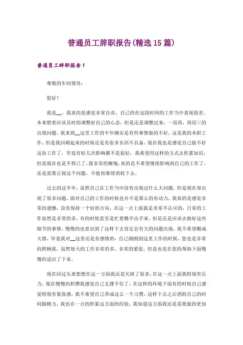 普通员工辞职报告(精选15篇)