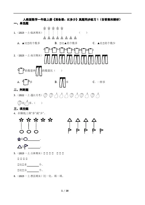 人教版数学一年级上册《准备课：比多少》真题库同步练习1(含答案和解析40题)