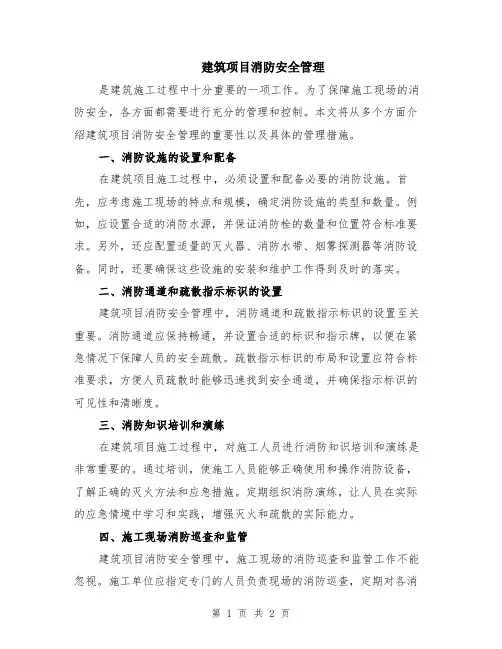 建筑项目消防安全管理