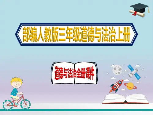 (部编人教版)道德与法治三年级上册全册优秀ppt课件