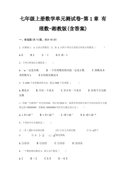 七年级上册数学单元测试卷-第1章 有理数-湘教版(含答案)