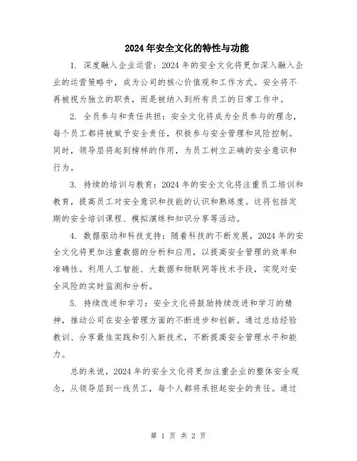 2024年安全文化的特性与功能