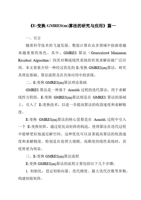 《E-变换GMRES(m)算法的研究与应用》范文
