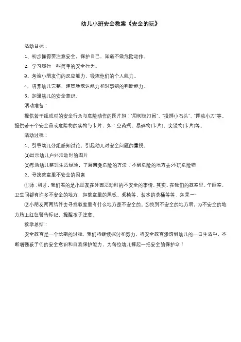 幼儿小班安全教案《安全的玩》