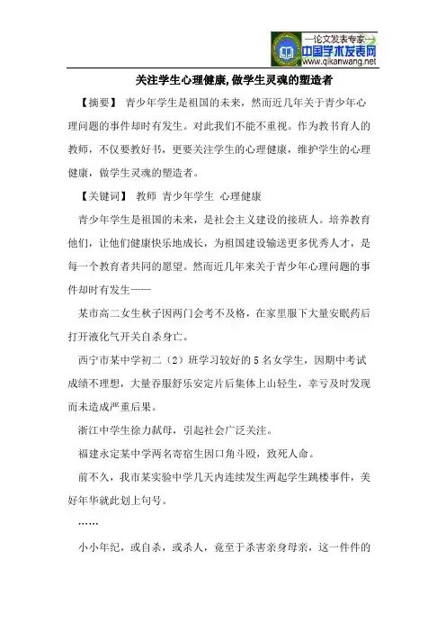 关注学生心理健康,做学生灵魂的塑造者