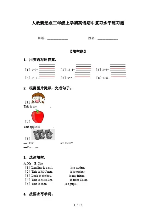 人教新起点三年级上学期英语期中复习水平练习题