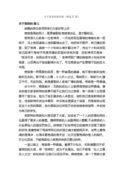 关于宽容的演讲稿（精选27篇）