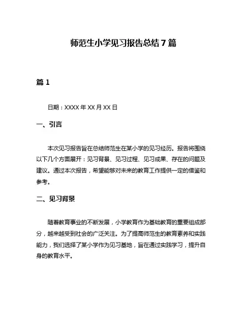师范生小学见习报告总结7篇
