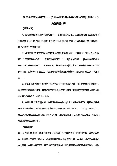 2023年高考数学复习----《与体育比赛规则有关的概率问题》规律方法与典型例题讲解