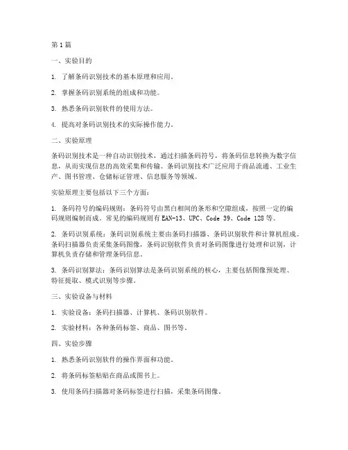 条码识别技术实验报告(3篇)