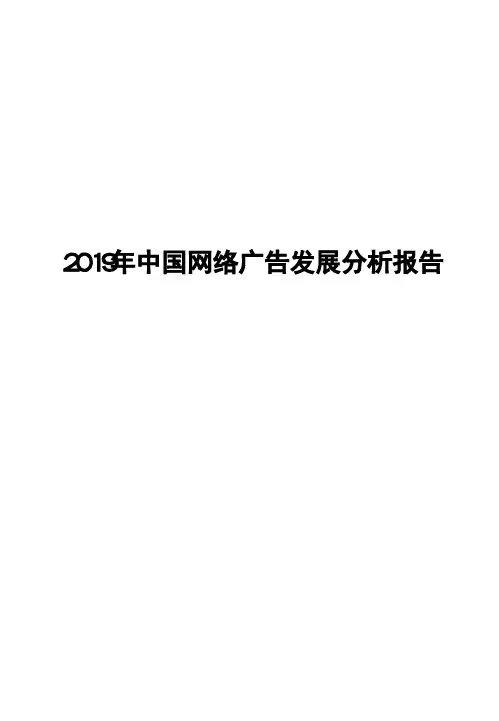 2019年中国网络广告发展分析报告