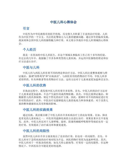 中医儿科心得体会