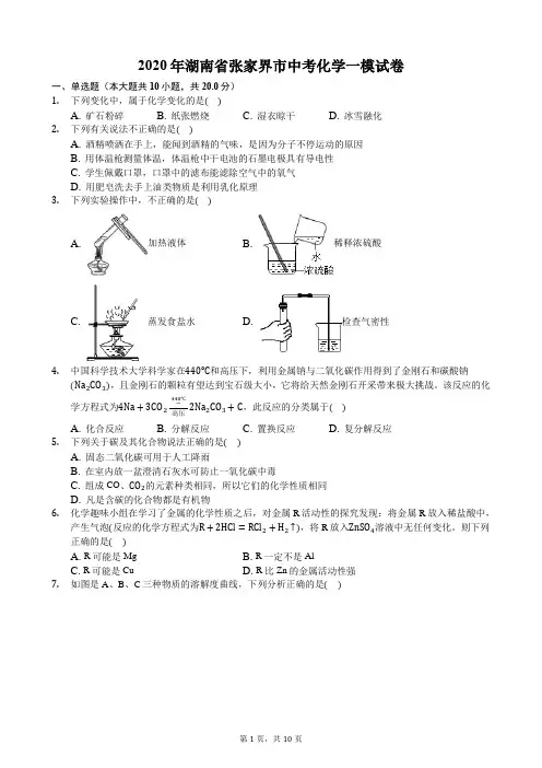 2020年湖南省张家界市中考化学一模试卷