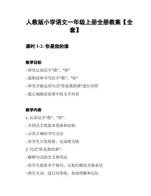 人教版小学语文一年级上册全册教案【全套】