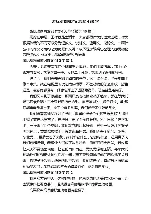 游玩动物园游记作文450字（精选40篇）