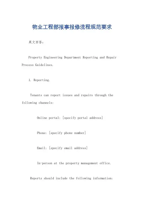 物业工程部报事报修流程规范要求