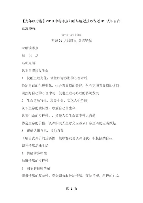 2019年中考思想品德考点归纳与解题技巧专题01 认识自我 意志坚强精品教育.doc.doc