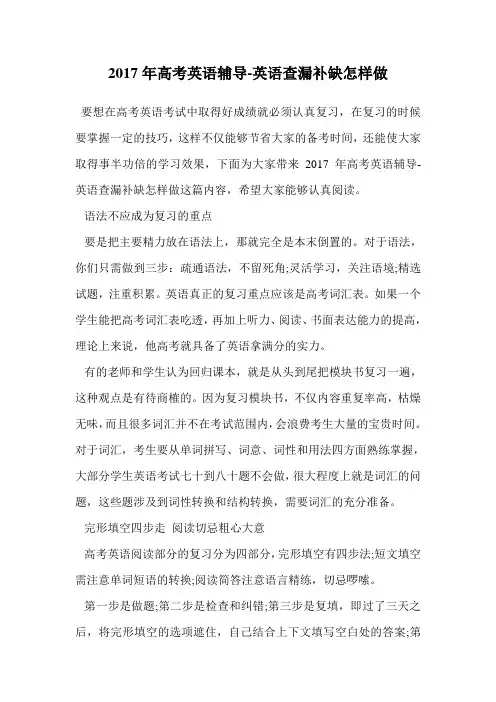 2017年高考英语辅导-英语查漏补缺怎样做.doc