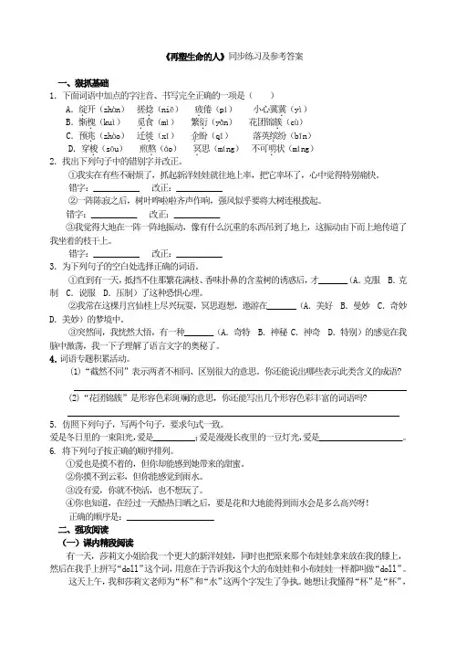 《再塑生命的人》同步练习及参考答案后附答案 2022年部编版
