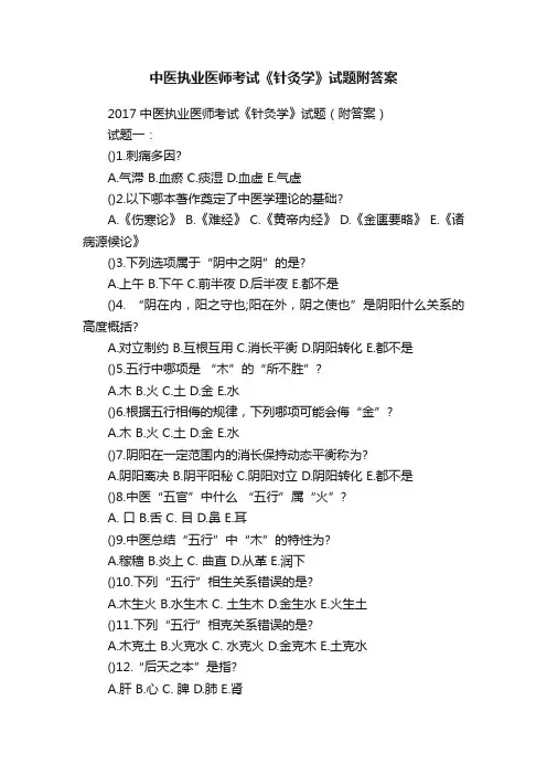 中医执业医师考试《针灸学》试题附答案