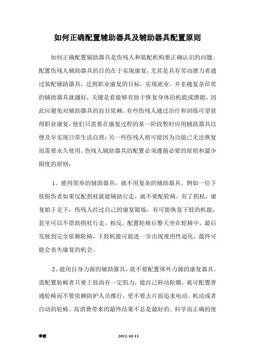 如何正确配置辅助器具及辅助器具配置原则