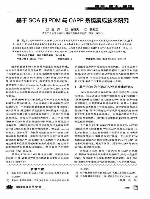 基于SOA的PDM与CAPP系统集成技术研究