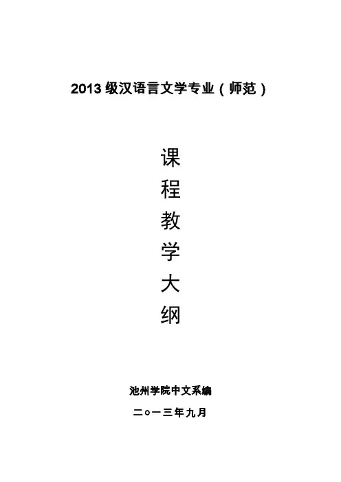 课程教学大纲-池州学院文学与传媒学院