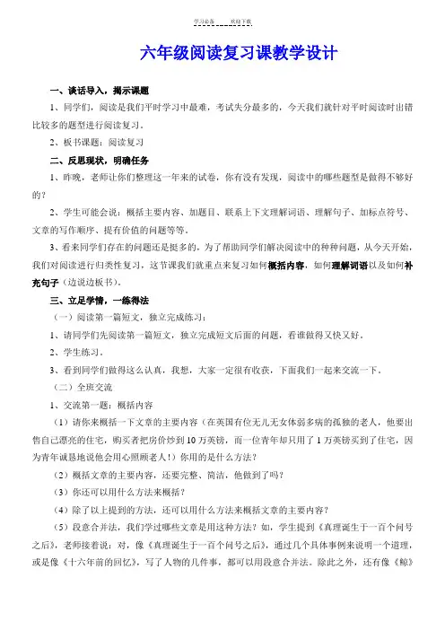 六年级阅读复习课(公开课)教学设计
