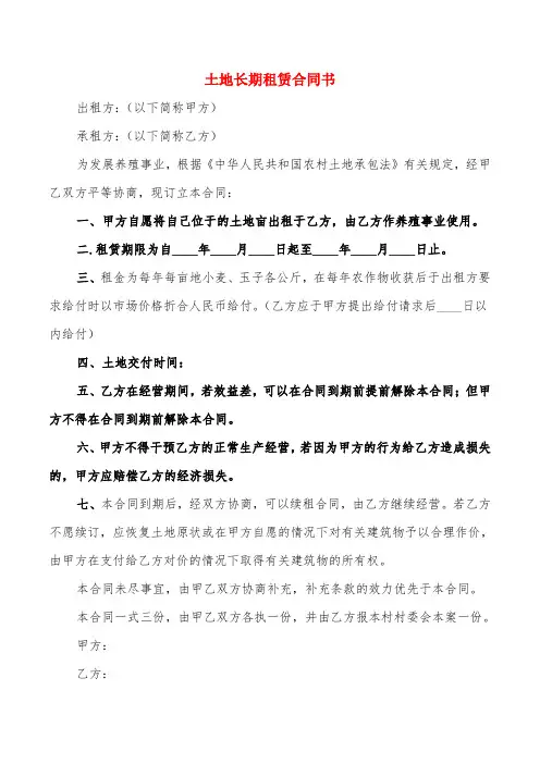 土地长期租赁合同书(4篇)