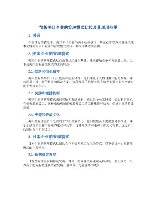 简析美日企业的管理模式比较及其适用范围