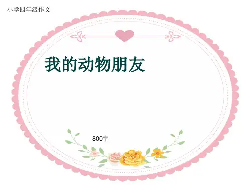 小学四年级作文《我的动物朋友》800字(共10页PPT)