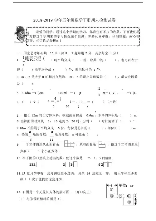 最新2018-2019学年五年级数学下册期末检测试卷.docx