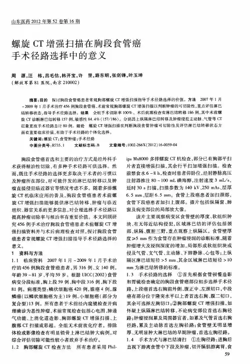 螺旋CT增强扫描在胸段食管癌手术径路选择中的意义
