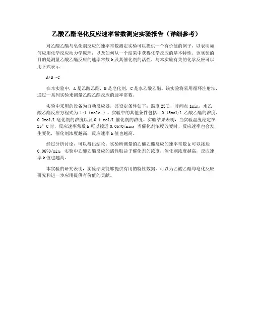 乙酸乙酯皂化反应速率常数测定实验报告(详细参考)