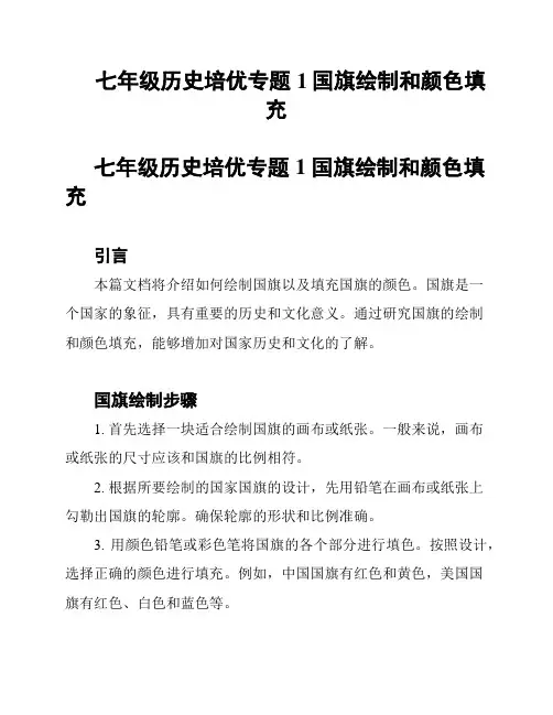 七年级历史培优专题1国旗绘制和颜色填充