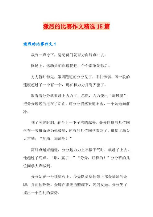 激烈的比赛作文精选15篇