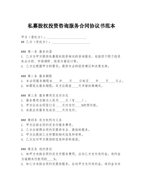 私募股权投资咨询服务合同协议书范本