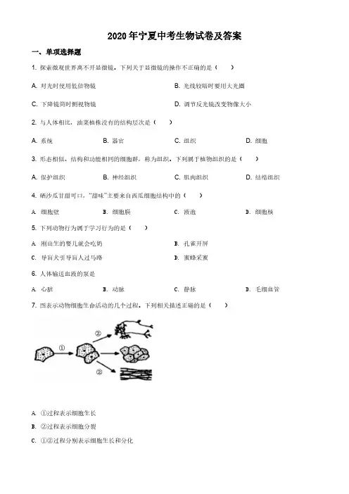 2020年宁夏中考生物试卷及答案