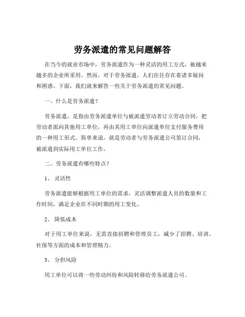 劳务派遣的常见问题解答