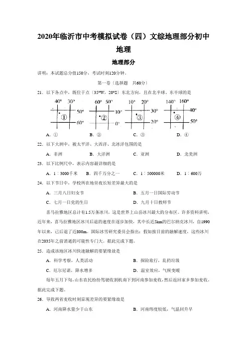 2020年临沂市中考模拟试卷(四)文综地理部分初中地理