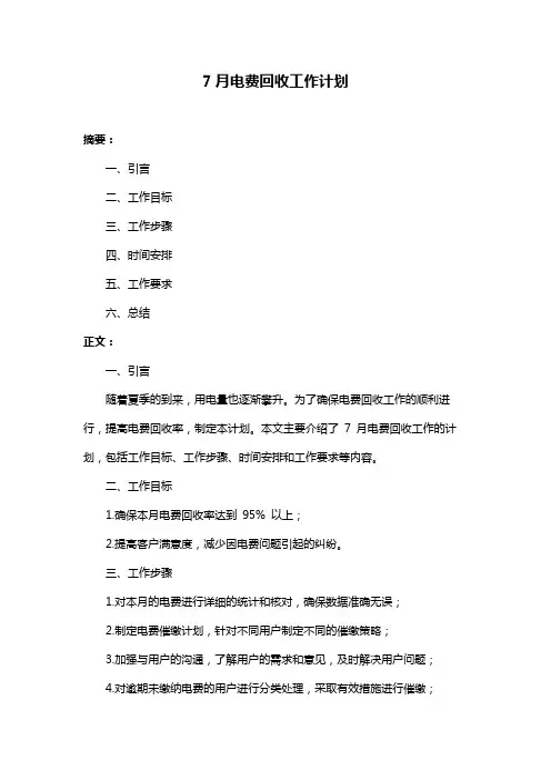 7月电费回收工作计划