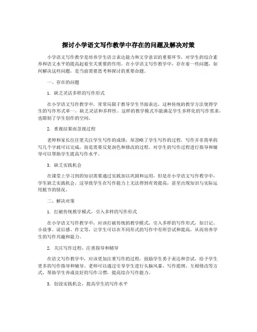 探讨小学语文写作教学中存在的问题及解决对策