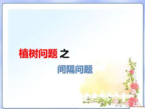 小学奥数 植树问题归纳总结PPT课件