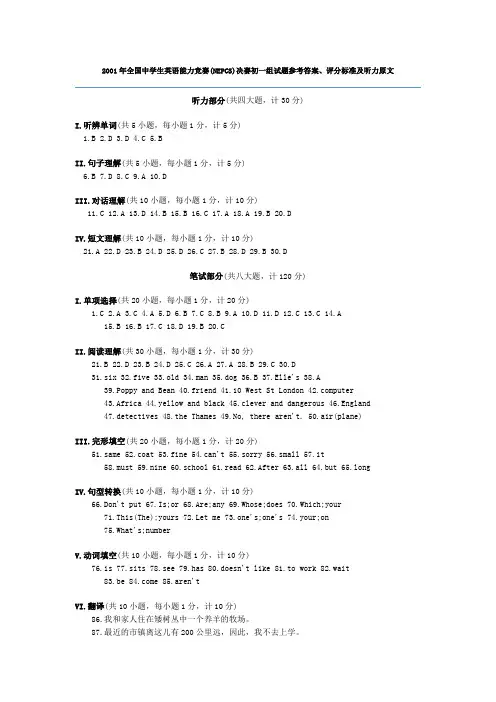 2001年全国中学生英语能力竞赛初一年级组决赛答案,听力原文