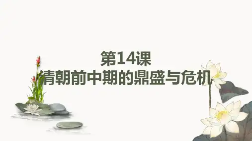 第14课 清朝前中期的鼎盛与危机 课件--高中历史统编版(2019)必修中外历史纲要上册