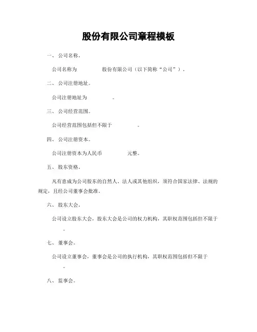 股份有限公司章程模板