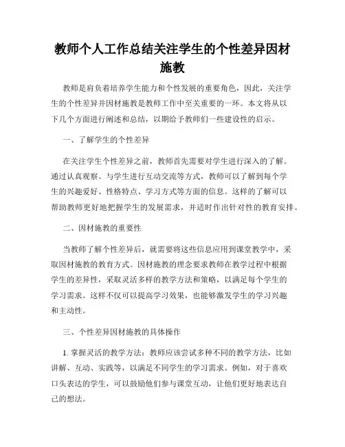 教师个人工作总结关注学生的个性差异因材施教