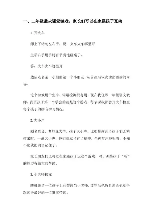 一、二年级最火课堂游戏,家长们可以在家跟孩子互动