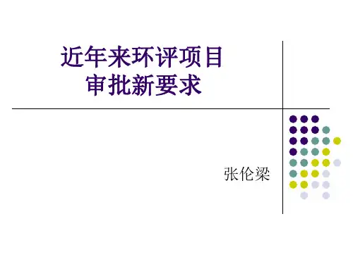 环评审批相关政策、法规要求