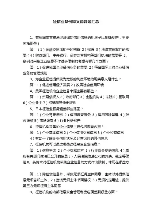 征信业条例释义简答题汇总